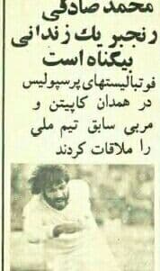 سرمربی تیم ملی در زندان!/عکس