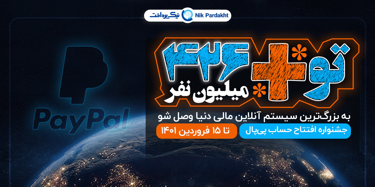 افتتاح حسابی امنتر برای مبادلات ارزی در جشنواره نیک پرداخت افتتاح حسابی امنتر برای مبادلات ارزی در جشنواره نیک پرداخت