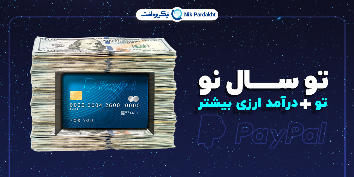افتتاح حسابی امنتر برای مبادلات ارزی در جشنواره نیک پرداخت افتتاح حسابی امنتر برای مبادلات ارزی در جشنواره نیک پرداخت