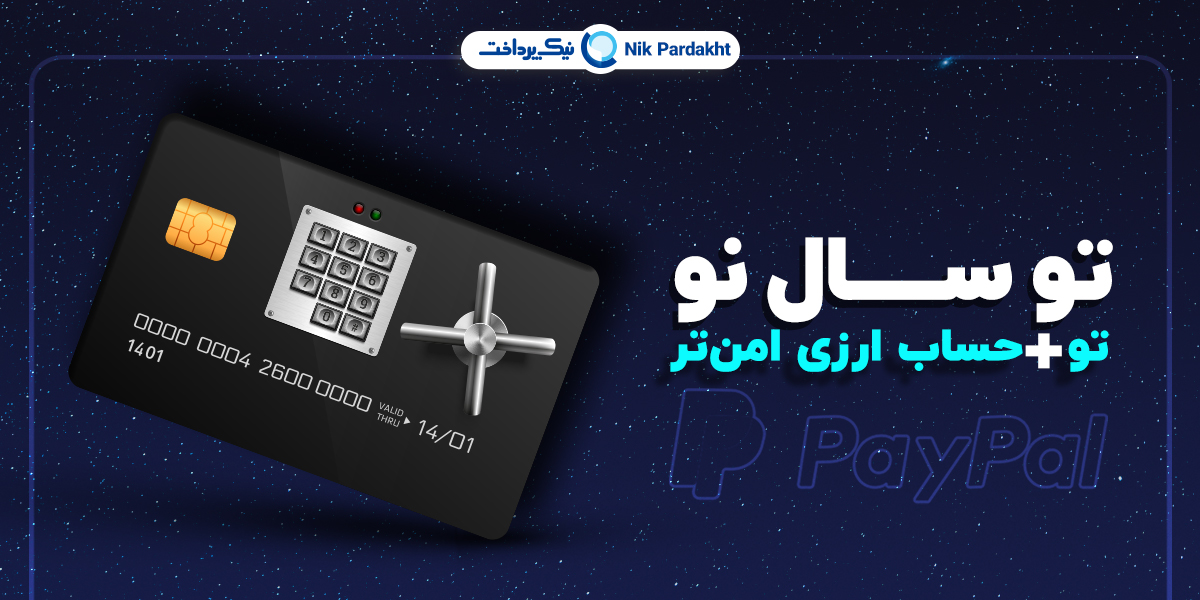 افتتاح حسابی امنتر برای مبادلات ارزی در جشنواره نیک پرداخت افتتاح حسابی امنتر برای مبادلات ارزی در جشنواره نیک پرداخت