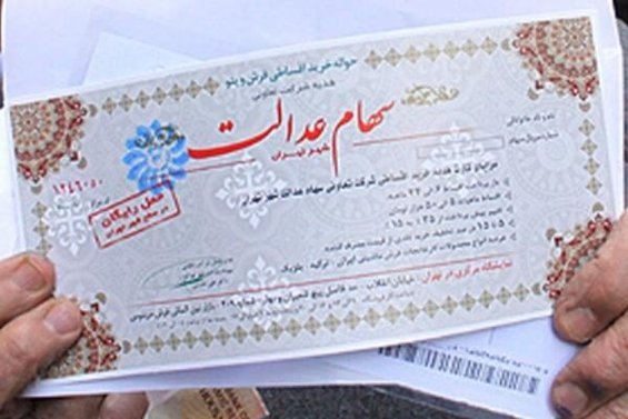 راهکار مجلس برای تعیین تکلیف جاماندگان سهام عدالت