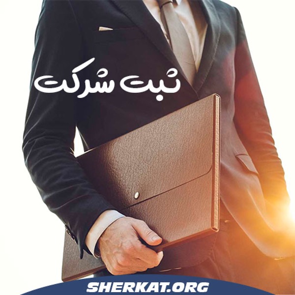 شروع کسب و کار با ثبت شرکت شروع کسب و کار با ثبت شرکت