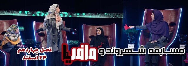 خانم‌ها هم در تلویزیون، مافیایی شدند