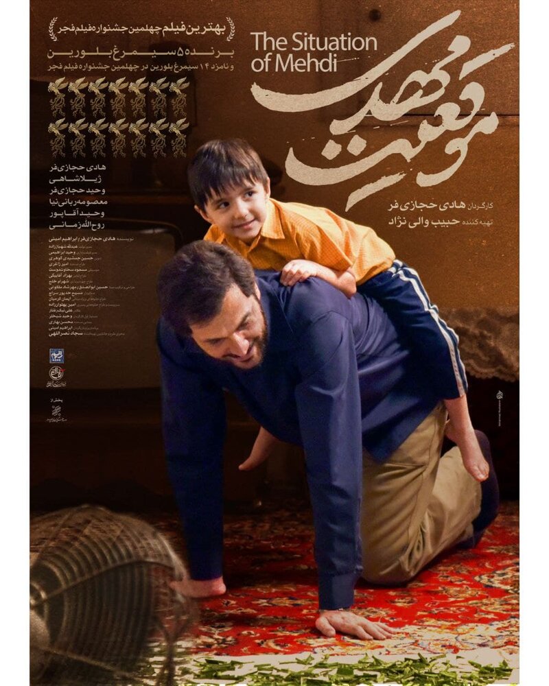 رونمایی از پوستر فیلم «موقعیت مهدی»/ عکس