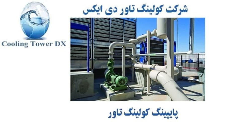 لوله کشی کولینگ تاور لوله کشی کولینگ تاور