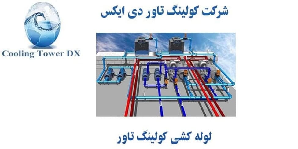 لوله کشی کولینگ تاور لوله کشی کولینگ تاور