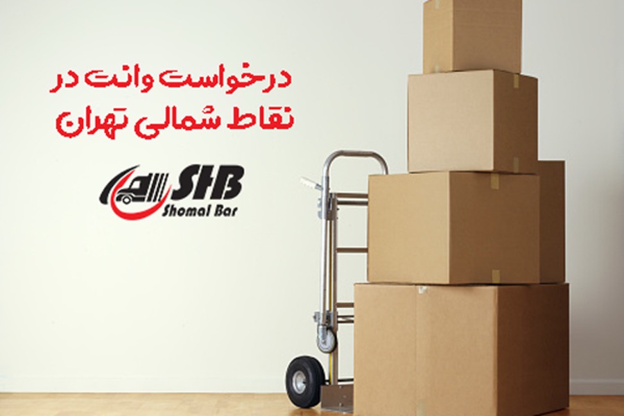 درخواست وانت بار اینترنتی سریع و و آسان درخواست وانت بار اینترنتی سریع و و آسان