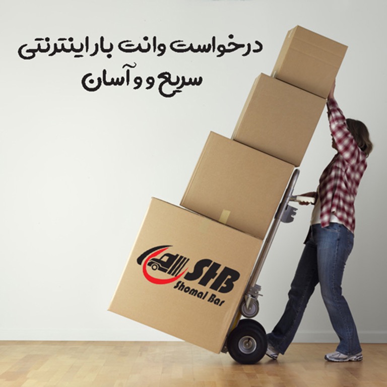 درخواست وانت بار اینترنتی سریع و و آسان درخواست وانت بار اینترنتی سریع و و آسان