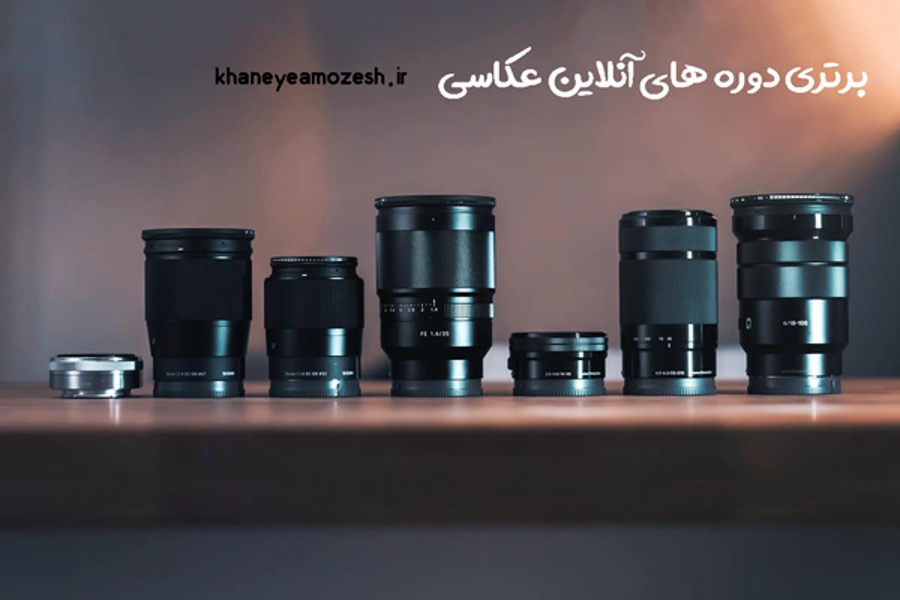 بهترین کلاس برای یادگیری تکنیک های عکاسی بهترین کلاس برای یادگیری تکنیک های عکاسی