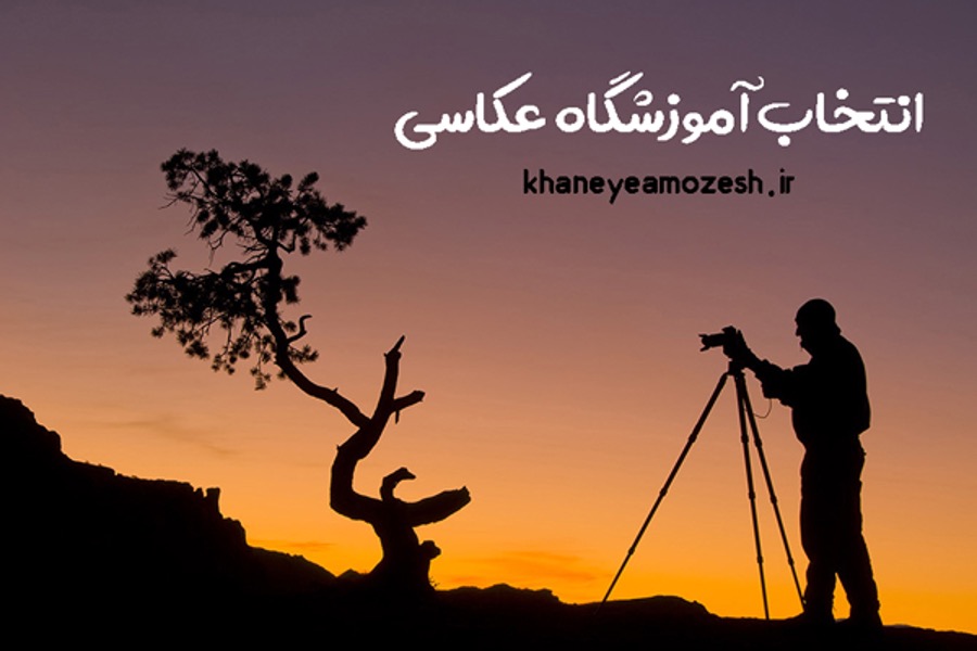 بهترین کلاس برای یادگیری تکنیک های عکاسی بهترین کلاس برای یادگیری تکنیک های عکاسی