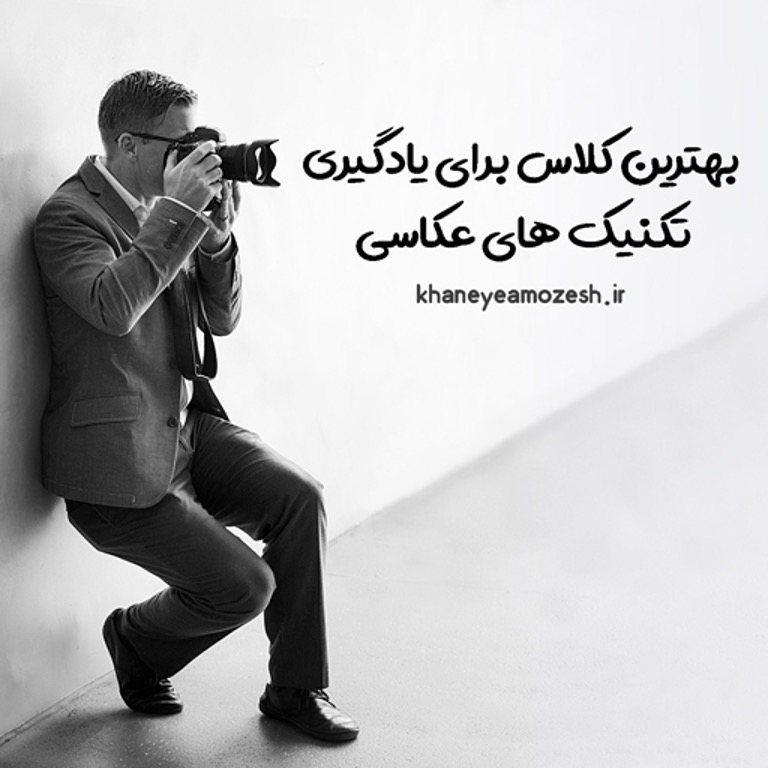 بهترین کلاس برای یادگیری تکنیک های عکاسی بهترین کلاس برای یادگیری تکنیک های عکاسی