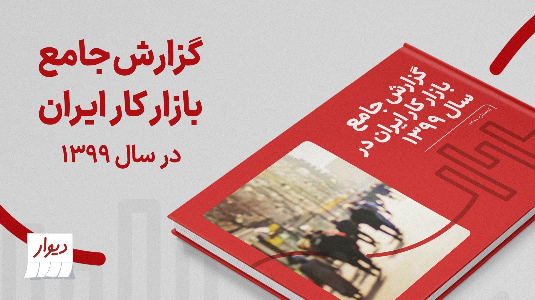 اشتغال و بیکاری در سالی که گذشت، در یک نگاه اشتغال و بیکاری در سالی که گذشت، در یک نگاه