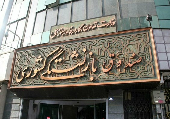 میانگین«سن» بازنشستگی ۵۱ سال میانگین «حقوق» ۷.۱ میلیون تومان