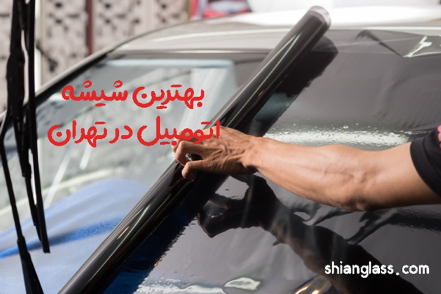 مرکز پخش شیشه خودرو شیان مرکز پخش شیشه خودرو شیان