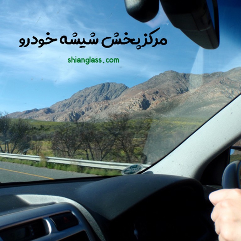 مرکز پخش شیشه خودرو شیان مرکز پخش شیشه خودرو شیان