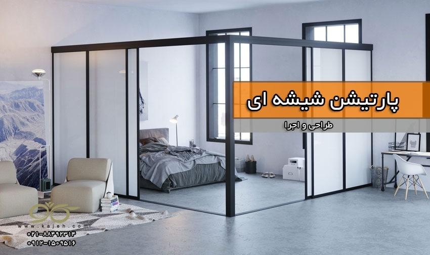 کاژه ; بازسازی ساختمان ، اجرای روف گاردن و پارتیشن شیشه ای کاژه ; بازسازی ساختمان ، اجرای روف گاردن و پارتیشن شیشه ای