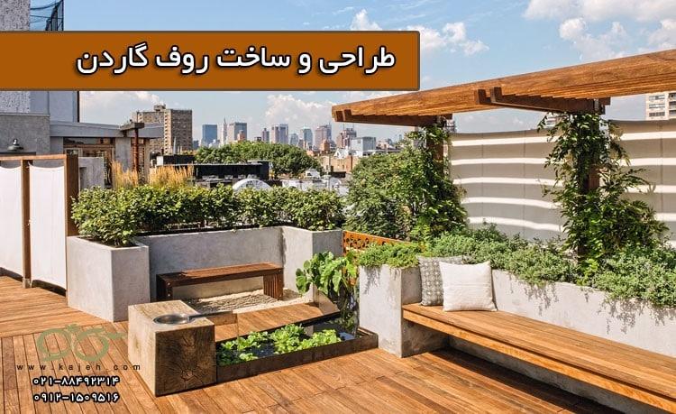 کاژه ; بازسازی ساختمان ، اجرای روف گاردن و پارتیشن شیشه ای کاژه ; بازسازی ساختمان ، اجرای روف گاردن و پارتیشن شیشه ای