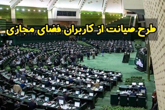 واکنش نمایندگان به تصویب کلیات طرح صیانت