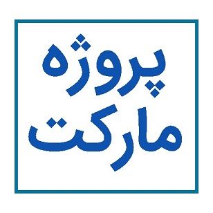 انجام پروژه‌ های متلب خود را به پروژه مارکت بسپارید