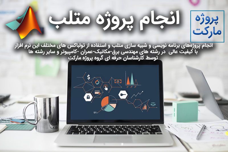 انجام پروژه‌ های متلب خود را به پروژه مارکت بسپارید