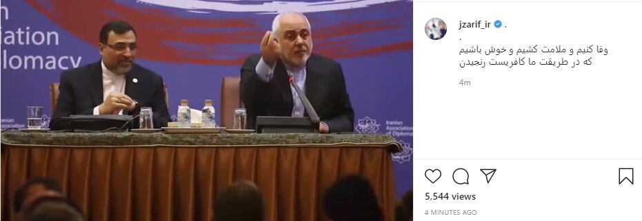 ظریف:وفا کنیم و ملامت کشیم و خوش باشیم...
