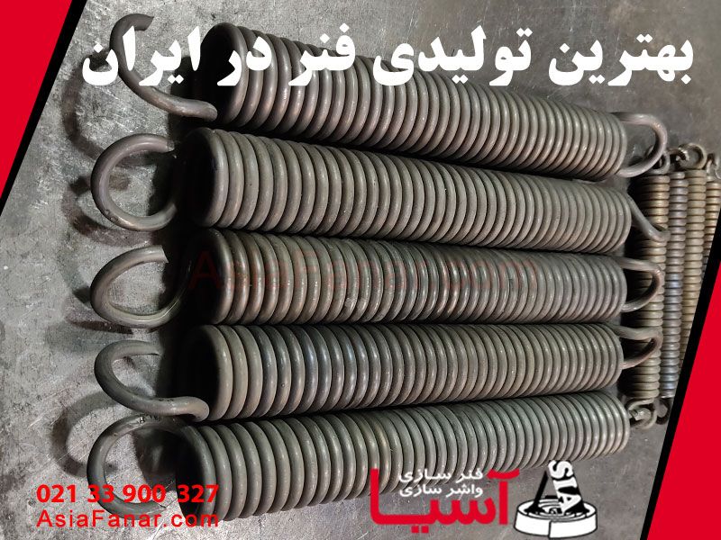 بهترین تولیدی فنر در ایران