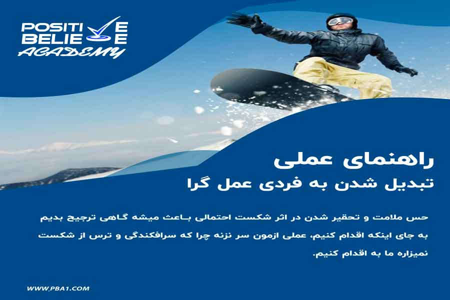 عملگرایی و موفقیت با آکادمی مجازی باور مثبت عملگرایی و موفقیت با آکادمی مجازی باور مثبت