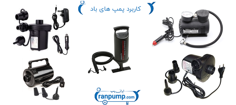 پمپ باد و کاربردهای مختلف آن پمپ باد و کاربردهای مختلف آن