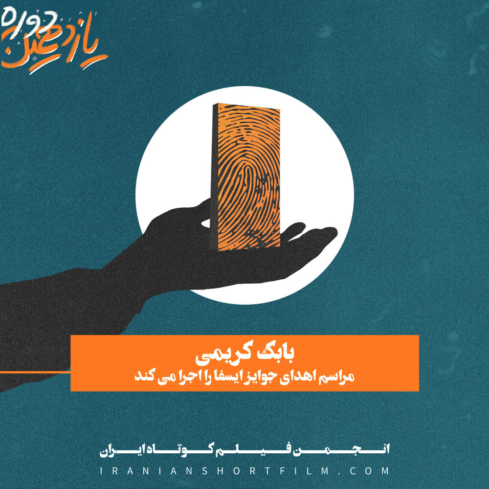 بابک کریمی مجری مراسم آکادمی فیلم کوتاه شد