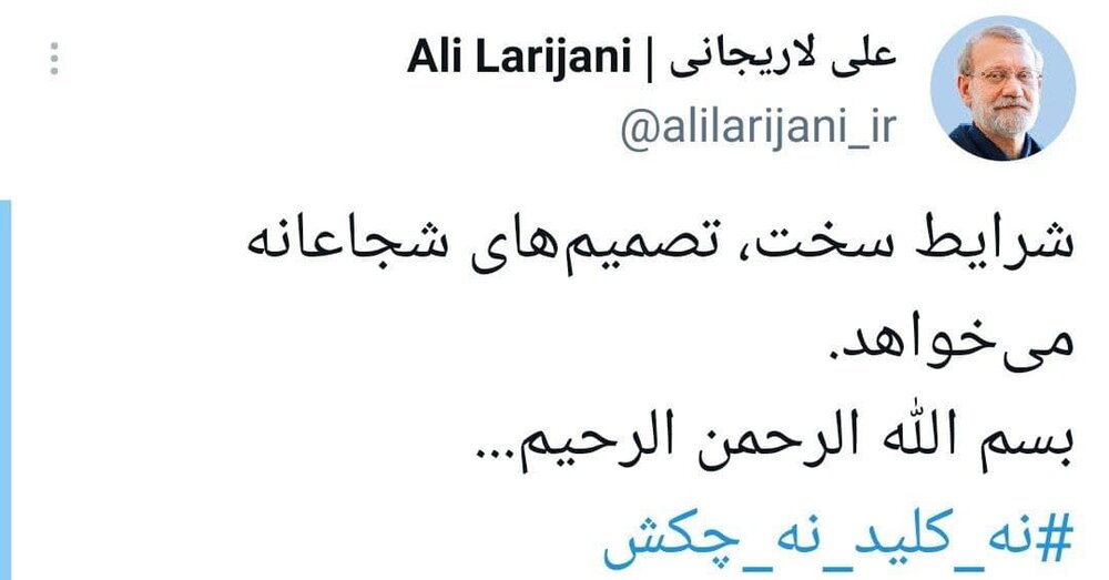 توئیت معنادار علی لاریجانی بعد از ثبت نام در انتخابات: شرایط سخت تصمیم شجاعانه می خواهد /بسم الله الرحمن الرحیم...