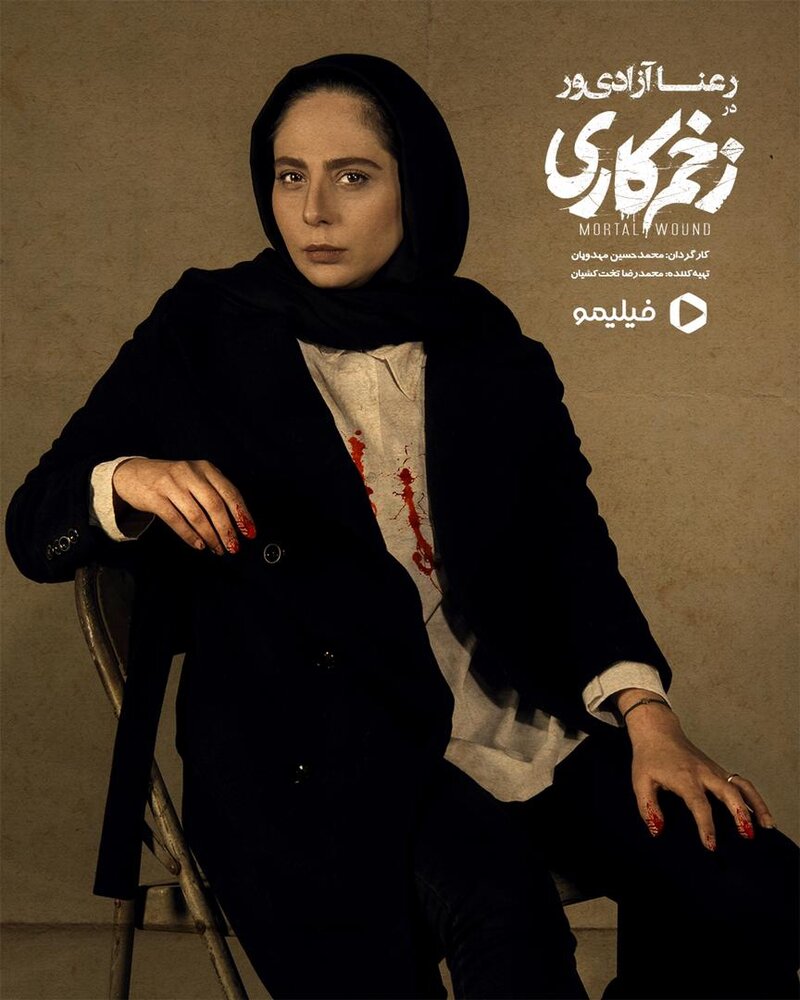 نخستین تصویر از رعنا آزادیور در «زخم کاری»