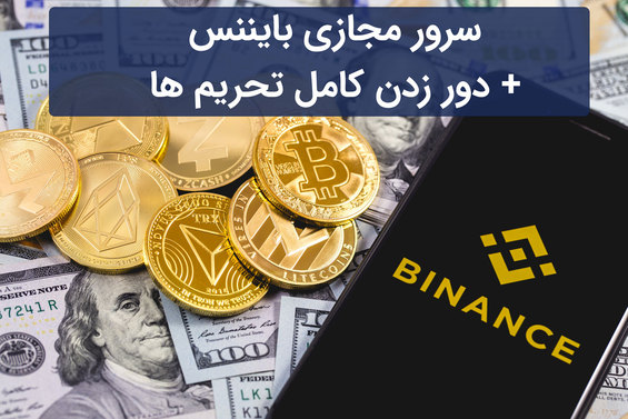 سرور مجازی بایننس + دور زدن کامل تحریم ها