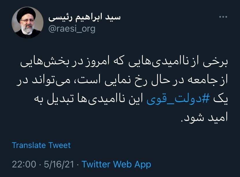 توئیت ابراهیم رئیسی با هشتگ دولت قوی