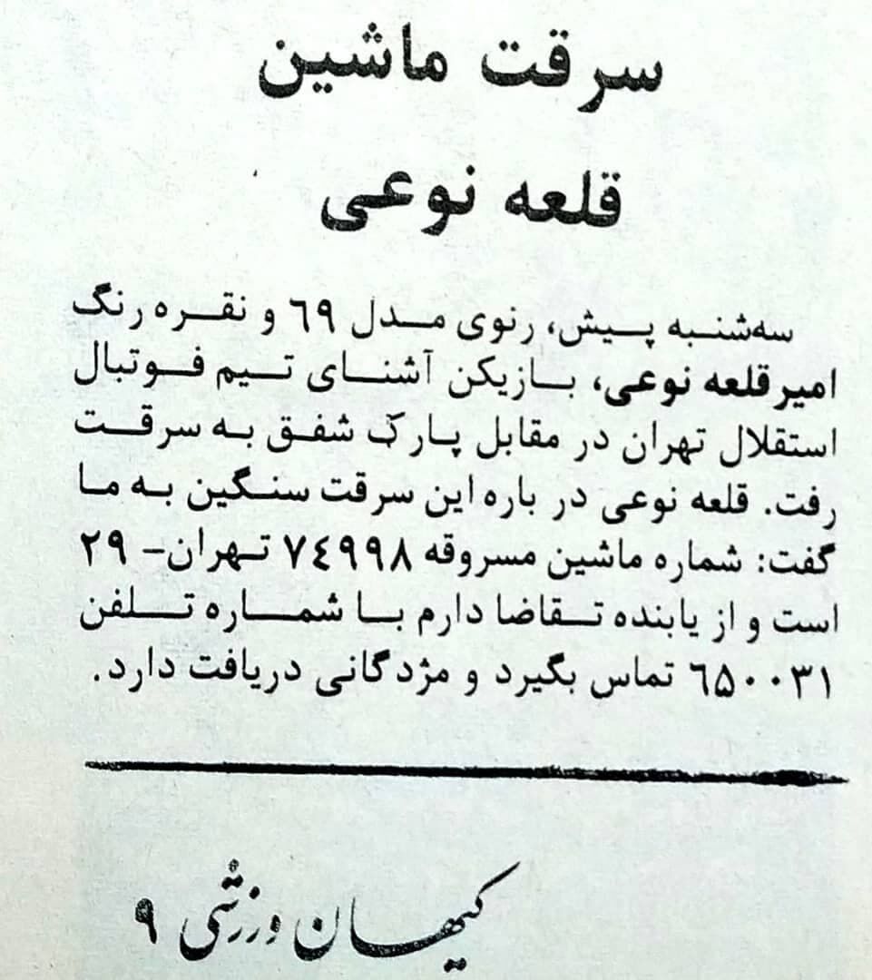 رنوی نقره ای امیر قلعه نویی را دزد برد!