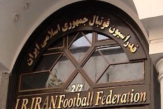 یک شاهکار دیگر در فدراسیون فوتبال ایران