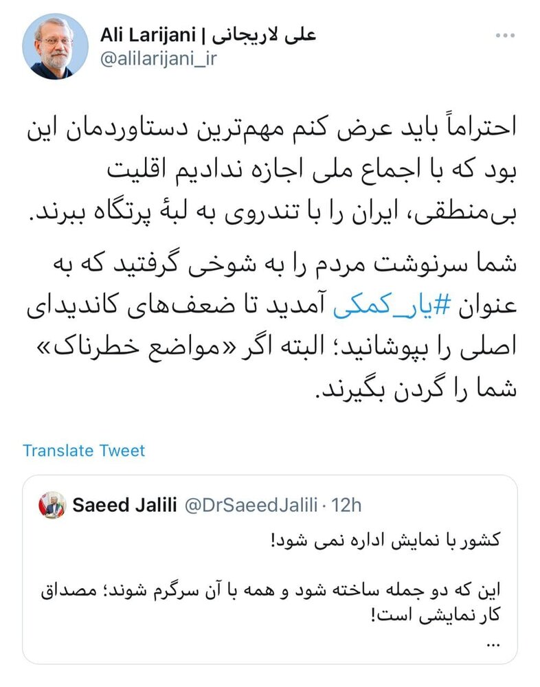لاریجانی به سعید جلیلی: سرنوشت مردم را به شوخی گرفتی /به عنوان یار کمکی آمدی اما کاندیدای اصلی حاضر است مواضع خطرناک شما را گردن بگیرد؟