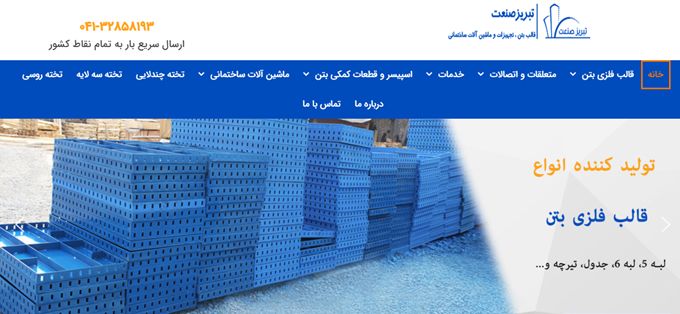 خرید قالب فلزی بتن از شرکت تبریز صنعت