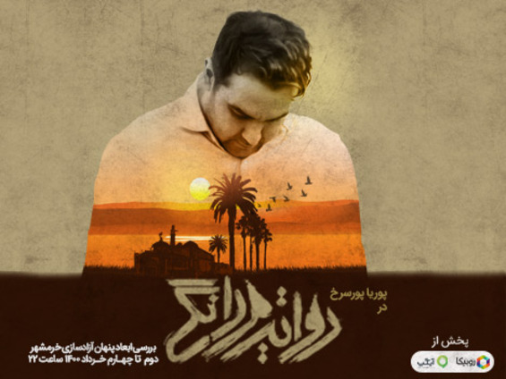 پخش ویژهبرنامه روایت مردانگی به مناسبت آزادسازی خرمشهر از امشب