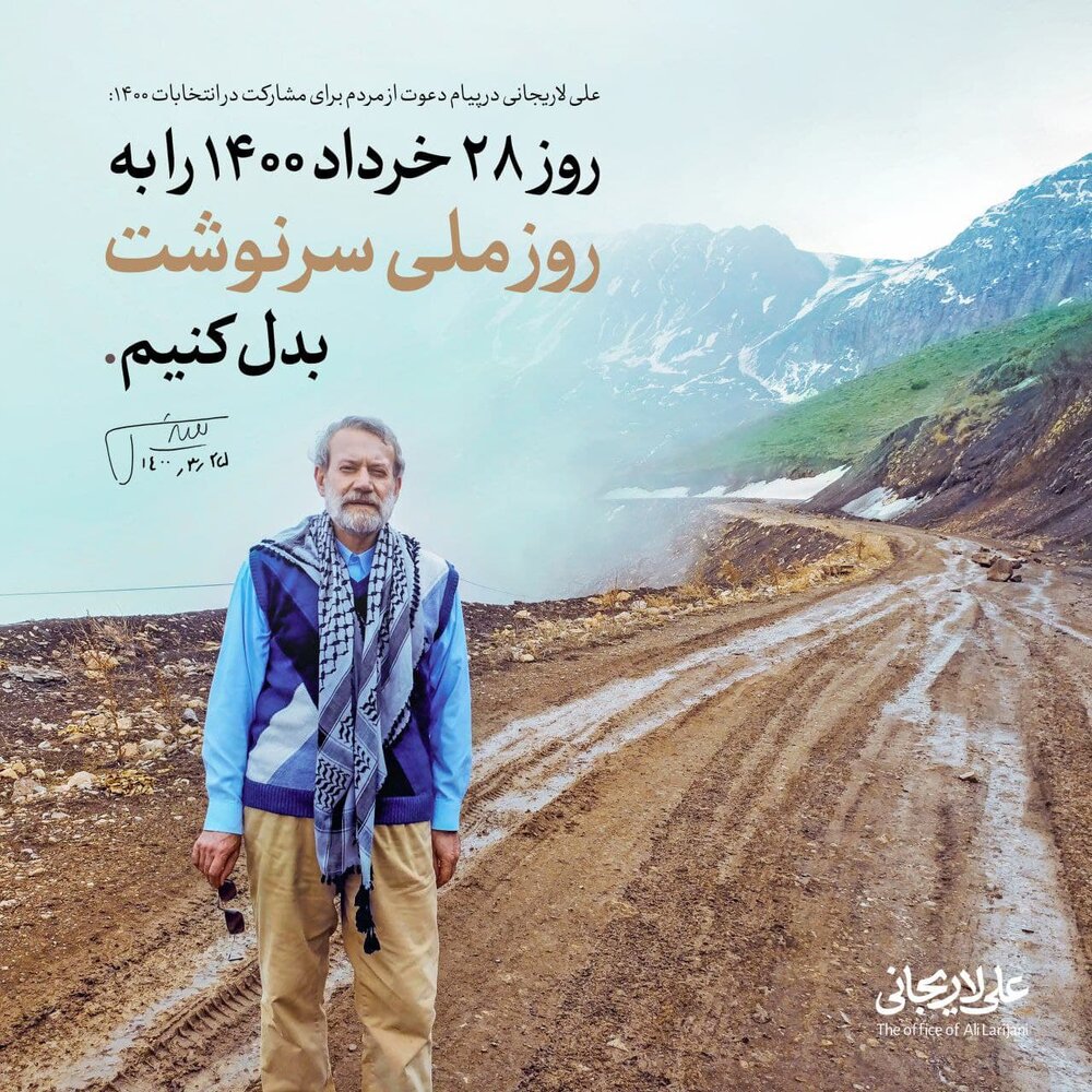 بیانیه مهم لاریجانی:‌ ۲۸ خرداد ۱۴۰۰ را به روز ملی سرنوشت بدل کنیم
