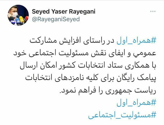 توضیحات یاسر رایگانی در خصوص ارسال پیامک رایگان نامزدهای انتخابات ۱۴۰۰