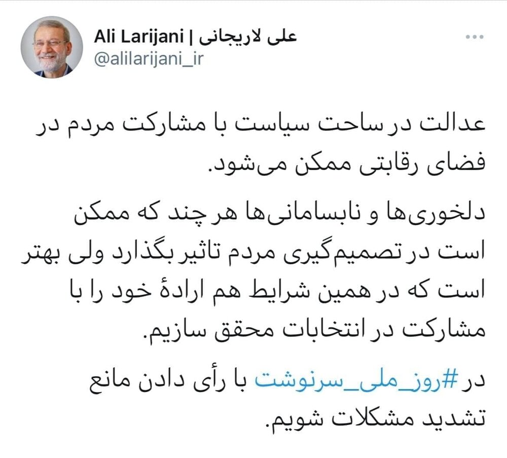 لاریجانی: در ‎روز ملی سرنوشت با رأی دادن مانع تشدید مشکلات شویم