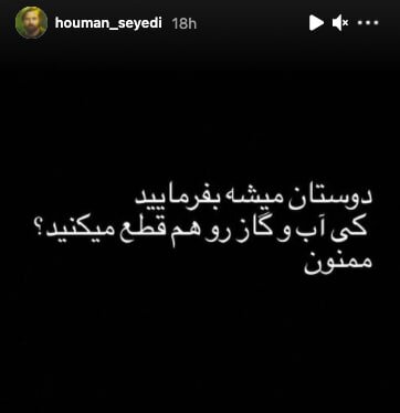 کنایه هومن سیدی به قطعی برق 