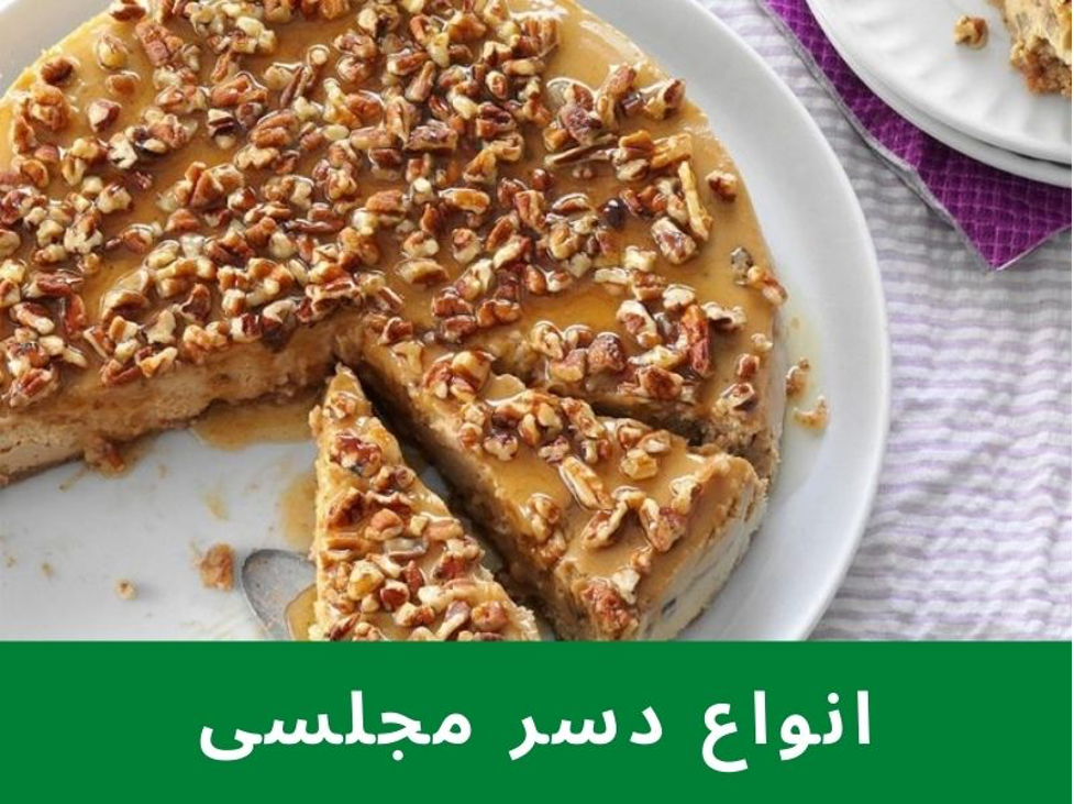 انواع دسرهای مجلسی برای رنگین کردن سفره! انواع دسرهای مجلسی برای رنگین کردن سفره!