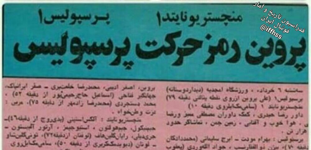 تقابل پرسپولیس و منچستریونایتد با گلزنی پروین!/عکس