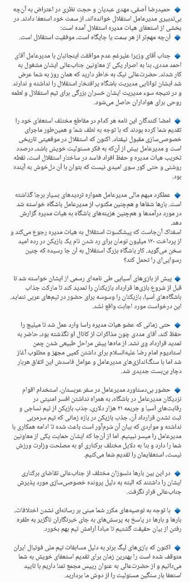 عکس | نامه شدیدالحن اعضای هیات مدیره استقلال به وزیر در خصوص مددی/ از ماجرای رشوه تا کارشکنی عمدی در خصوص تمدید قرارداد بازیکنان