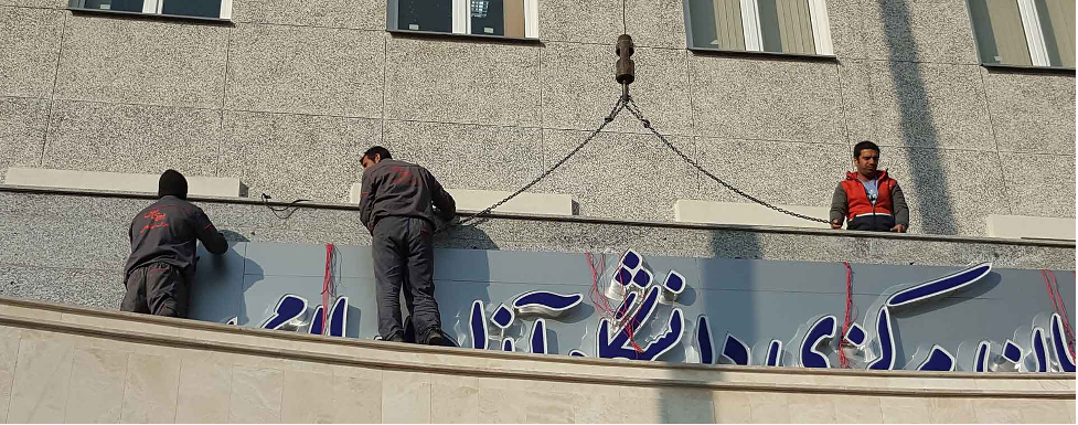 معتبرترین تابلو سازی در تهران با 30% تخفیف معتبرترین تابلو سازی در تهران با 30% تخفیف