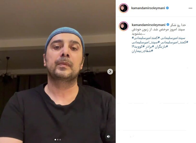 سپند امیرسلیمانی از رنج و سختیِ ابتلا به کرونا و عمل جراحی سخت خود گفت
