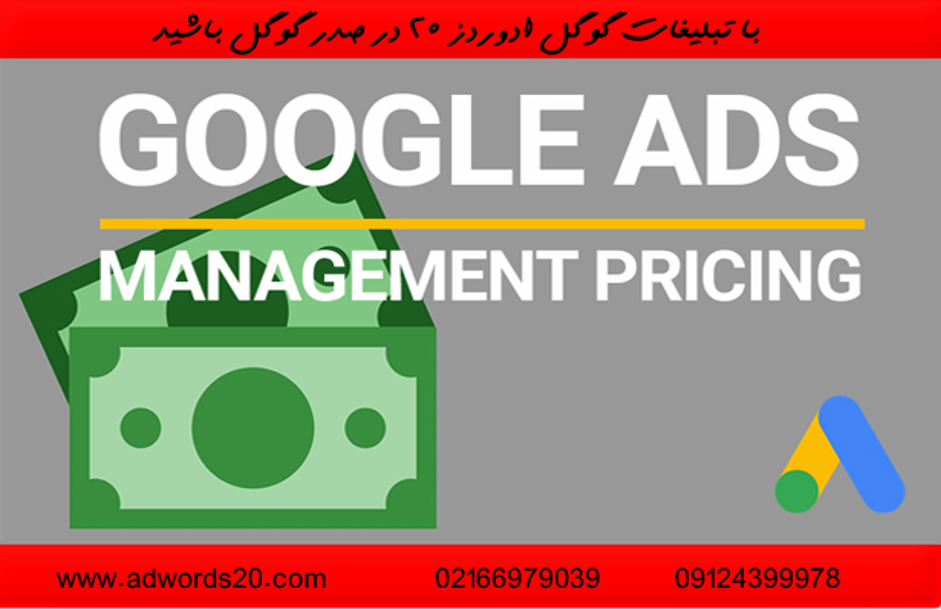 تبلیغات گوگل ادوردز با ادوردز20 تبلیغات گوگل ادوردز با ادوردز20