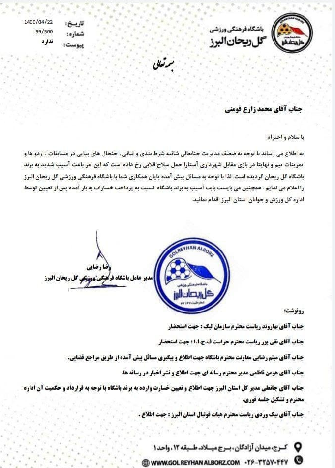 برکناری مدیر گل ریحان به دلیل حمل سلاح قلابی +تصویرنامه برکناری مدیر گل ریحان به دلیل حمل سلاح قلابی +تصویرنامه