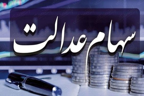 خبر مهم برای سهام‌عدالتی‌ها